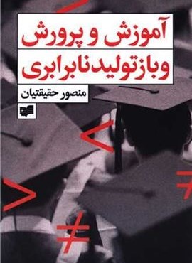 آموزش و پرورش و باز تولید نابرابری (افکار) آموزش و پرورش و باز تولید نابرابری (افکار)