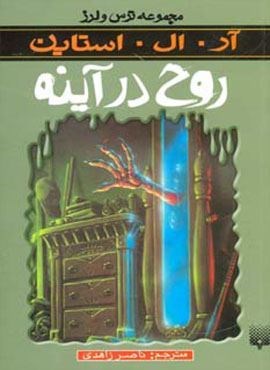 روح در آینه (ترس و لرز)(پیدایش)