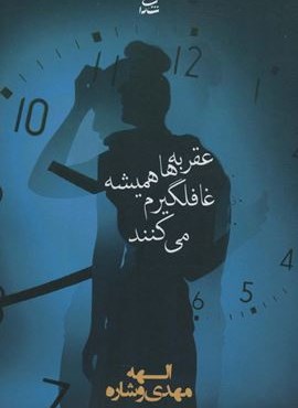 عقربه ها همیشه غافلگیرم می کنند (شادان)