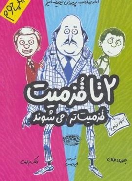 قزمیت تر می شوند (2تا قزمیت 2)(حوض نقره) قزمیت تر می شوند (2تا قزمیت 2)(حوض نقره)