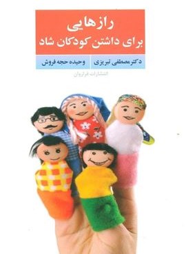 رازهایی برای داشتن کودکان شاد (فراروان)