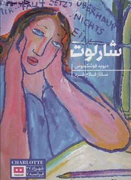 شارلوت (هیرمند)