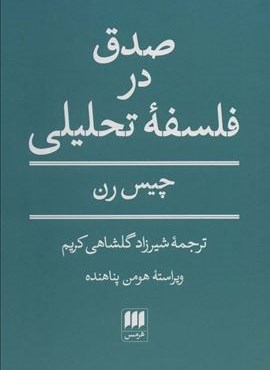 صدق در فلسفه تحلیلی (هرمس)