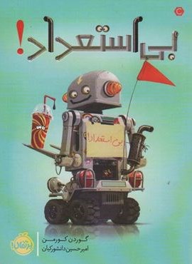 بی استعداد (پرتقال)