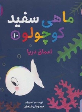 ماهی سفید کوچولو10 (اعماق دریا)(گلاسه)(هوپا)