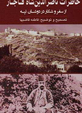 خاطرات ناصرالدین شاه قاجار (از سفر و شکار در دوشان تپه)(گویا)