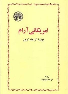 امریکائی آرام (خوارزمی)