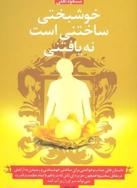 خوشبختی ساختنی است نه یافتنی (داستان هایی جذاب و خواندنی برای ساختن خوشبختی...)(ذهن آویز)