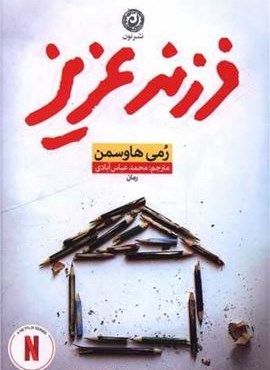 فرزند عزیز (نشر نون)