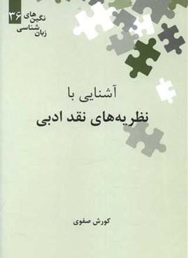 آشنایی با نظریه های نقد ادبی (نشر علمی)