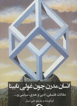 انسان مدرن چون غولی نابینا (نشانه)