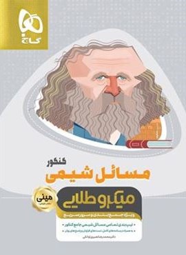 مسائل شیمی کنکور میکرو طلایی (گاج)