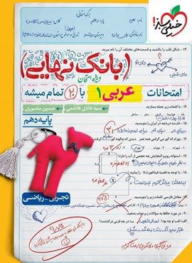 بانک نهایی عربی دهم (خیلی سبز) 1404 بانک نهایی عربی دهم (خیلی سبز) 1404