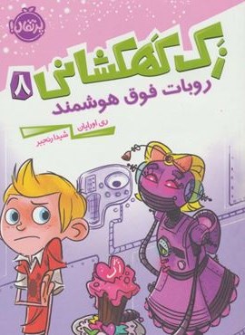 زک کهکشانی 8 (روبات فوق هوشمند)(پرتقال)