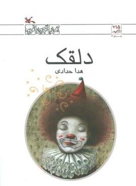 دلقک (کانون پرورش فکری کودکان و نوجوانان)