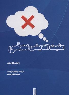 مثبت اندیشی سمی (شما)