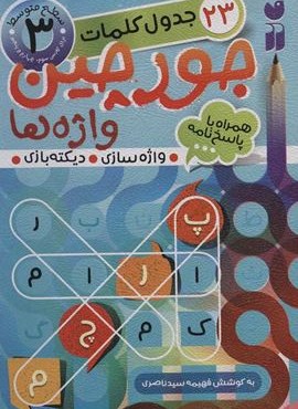 جورچین واژه ها 3 (سطح متوسط:23 جدول کلمات (واژه سازی،دیکته بازی))(ذکر) جورچین واژه ها 3 (سطح متوسط:23 جدول کلمات (واژه سازی،دیکته بازی))(ذکر)