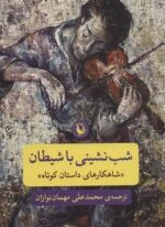 شب نشینی با شیطان (مروارید)