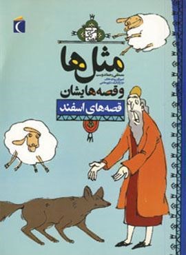 مثل ها و قصه هایشان (قصه های اسفند)(محراب قلم)