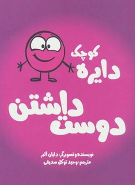 دایره کوچک دوست داشتن (دایره کوچک 2)(نشر آب)