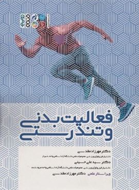 فعالیت بدنی و تندرستی (حتمی) فعالیت بدنی و تندرستی (حتمی)