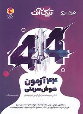 تیک آف 44 آزمون هوش سرعتی نیترو (پویش اندیشه خوارزمی) 1404