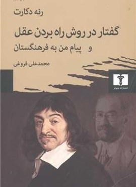 گفتار در روش راه بردن عقل و پیام من به فرهنگستان (نیلوفر)