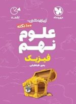 100 نکته علوم نهم (فیزیک) لقمه (مهروماه) 1404