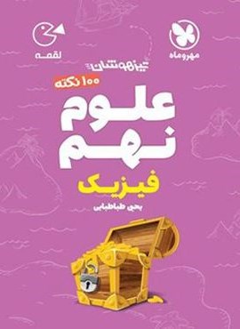 100 نکته علوم نهم (فیزیک) لقمه (مهروماه) 1404