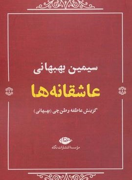 عاشقانه ها:سیمین بهبهانی (نگاه)