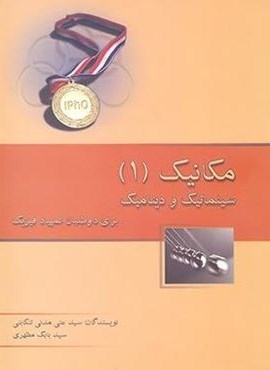مکانیک (1) سینماتیک و دینامیک (خوشخوان) 1402