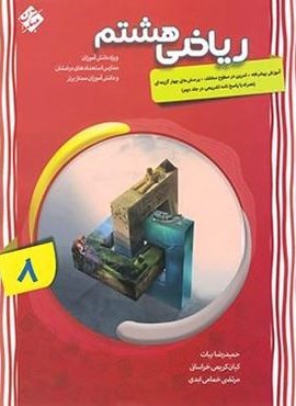 ریاضی هشتم پیشرفته (جلد اول)(مبتکران) 1404