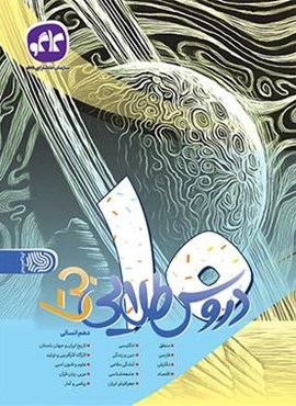 دروس طلایی بتا دهم انسانی (کاگو)