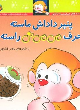 می می نی10 (پنیر داداش ماسته حرف می می نی راسته)(گلاسه)(افق)