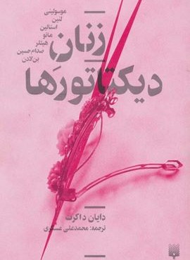 زنان دیکتاتورها (پیدایش)