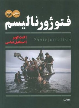 فتوژورنالیسم (2جلدی)(کتاب پرگار)
