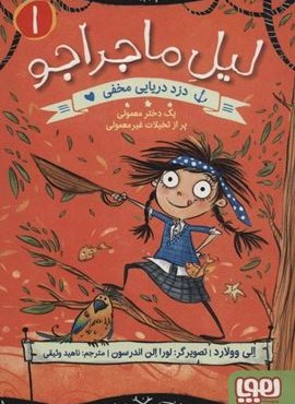لیل ماجراجو 1 (دزد دریایی مخفی)(هوپا)