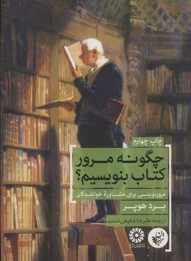 چگونه مرور کتاب بنویسیم؟ (مرورنویسی برای مشاوره خوانندگان)(ترجمان)