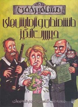 دانشمندان و آزمایش های حیررررت انگیز (مشاهیر خفن)(پیدایش) دانشمندان و آزمایش های حیررررت انگیز (مشاهیر خفن)(پیدایش)