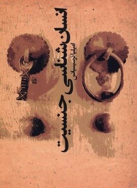 انسان‌ شناسی جنسیت (افکار)