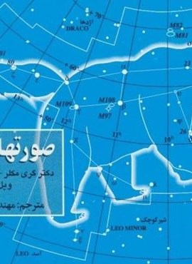 صورتهای فلکی کد 398 (گلاسه)(گیتاشناسی) صورتهای فلکی کد 398 (گلاسه)(گیتاشناسی)