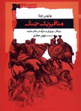 متافیزیک جنگ (نگاه‌ معاصر)