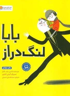 بابا لنگ دراز (گلاسه)(مهرسا)