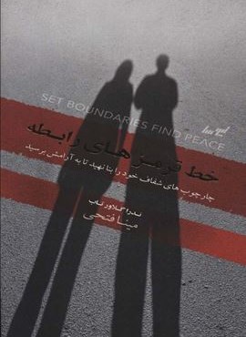 خط قرمزهای رابطه (چارچوب های شفاف خود را بنا نهید تا به آرامش برسید)(لیوسا)