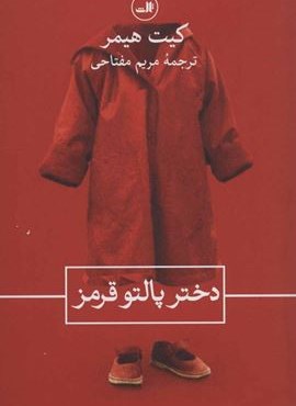 دختر پالتو قرمز (ثالث)