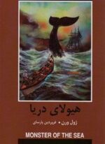 هیولای دریا (باهم)