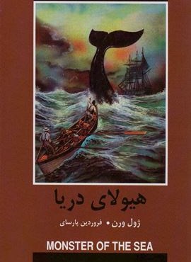 هیولای دریا (باهم)