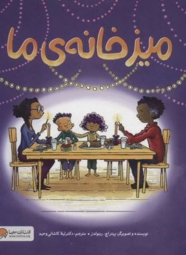 میز خانه ی ما (گلاسه)(مهرسا) میز خانه ی ما (گلاسه)(مهرسا)