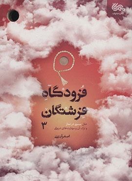 فرودگاه فرشتگان 3 (علل سستی در نماز و ترک آن و مهارت های درمانی)(مهرستان)
