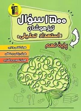 1500 سوال استعداد تحلیلی تیزهوشان نهم (قلم چی) 1403 1500 سوال استعداد تحلیلی تیزهوشان نهم (قلم چی) 1403